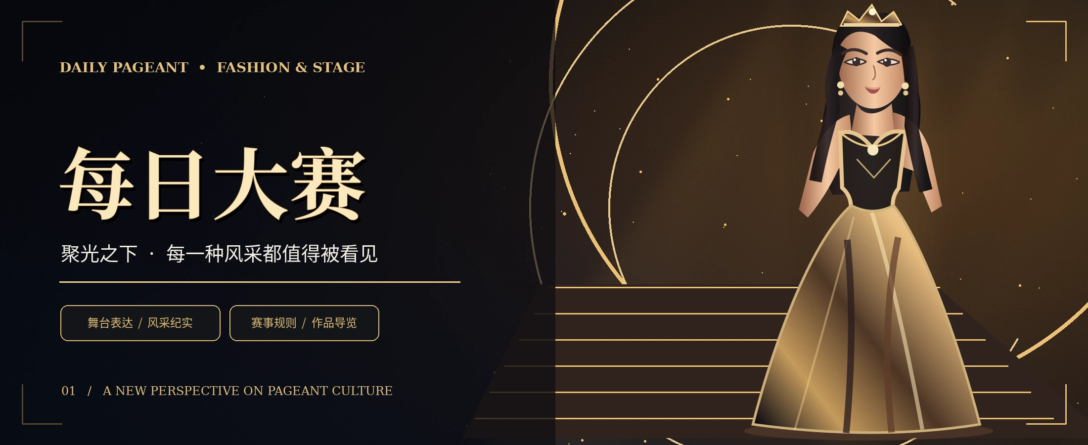 黑金选美舞台主题视觉